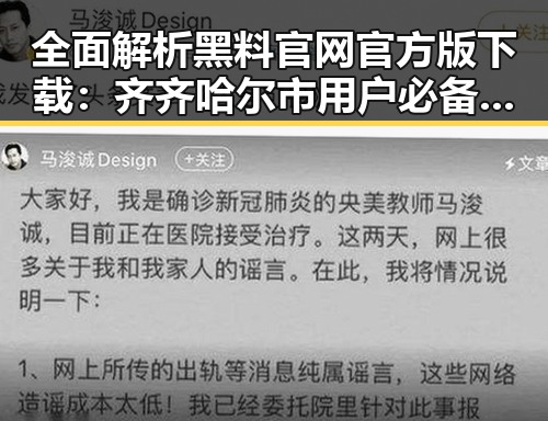 全面解析黑料 官网官方版下载：齐齐哈尔市用户必备指南