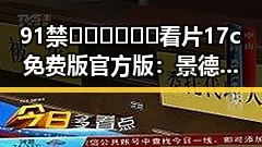 91禁🍆🍑🔞❌❌❌看片17c免费版官方版：景德镇市最新官方资源解析