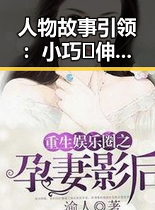 人物故事引领：小巧🐥伸女生🍑🍑里姿势免费版的精彩揭秘
