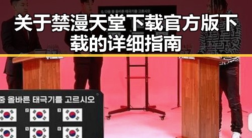 关于禁漫天堂下载官方版下载的详细指南