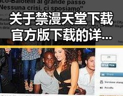 关于禁漫天堂下载官方版下载的详细指南