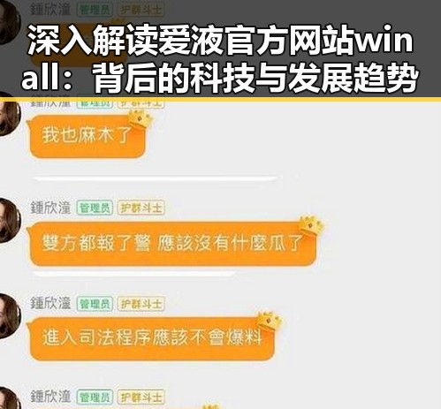 深入解读爱液官方网站winall：背后的科技与发展趋势