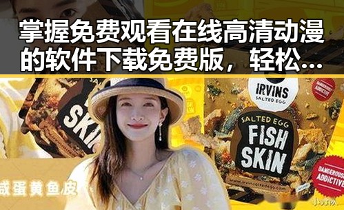 掌握 免费观看在线高清动漫的软件下载免费版，轻松追番无需担心