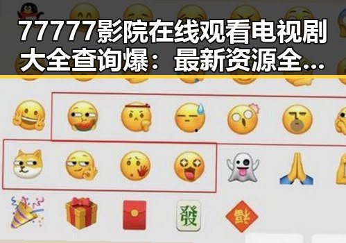 77777影院在线观看电视剧大全查询爆：最新资源全解析