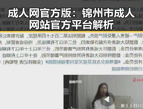 成人网官方版：锦州市成人网站官方平台解析