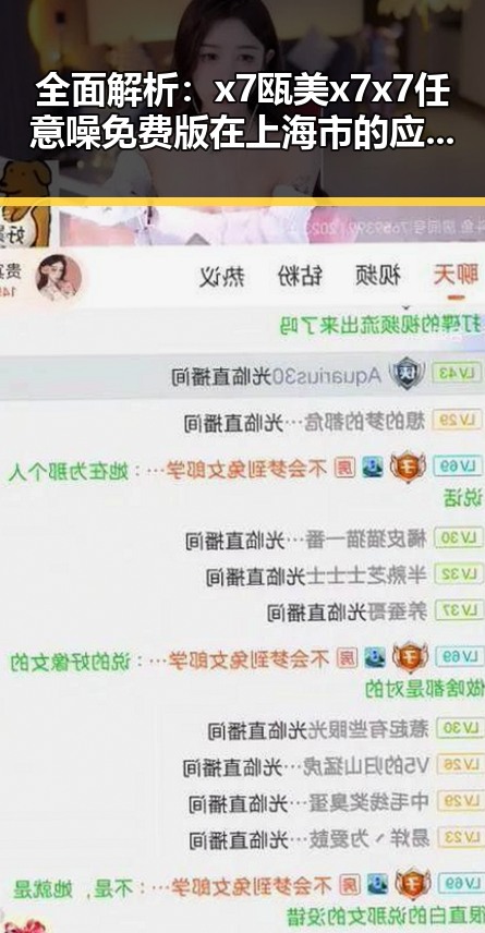 全面解析：x7瓯美x7x7任意噪免费版在上海市的应用与发展