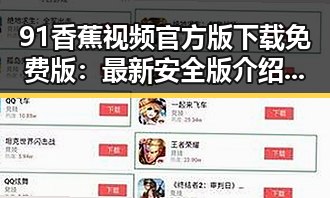 91香蕉视频官方版下载免费版：最新安全版介绍与下载指南