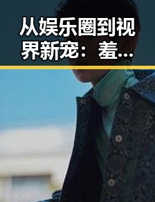 从娱乐圈到视界新宠：羞羞歪歪漫画 在线观看入口安卓版的变化与探索