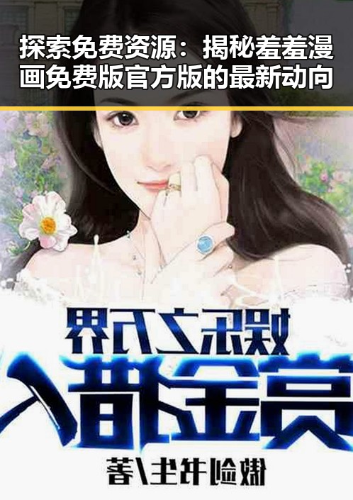探索免费资源：揭秘羞羞漫画免费版官方版的最新动向