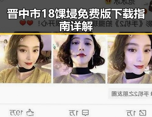 晋中市18馃埐免费版下载指南详解
