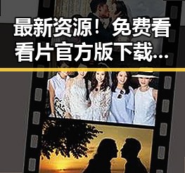 最新资源！免费看看片官方版下载，尽享高清体验