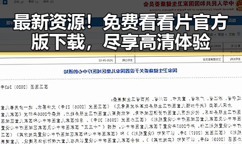 最新资源！免费看看片官方版下载，尽享高清体验
