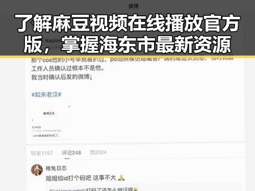 了解麻豆视频在线播放官方版，掌握海东市最新资源