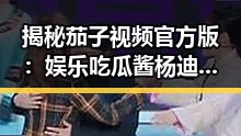 揭秘茄子视频官方版：娱乐吃瓜酱杨迪的精彩人生