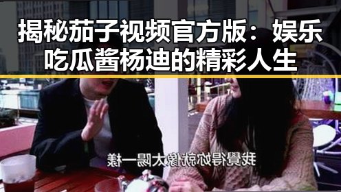 揭秘茄子视频官方版：娱乐吃瓜酱杨迪的精彩人生