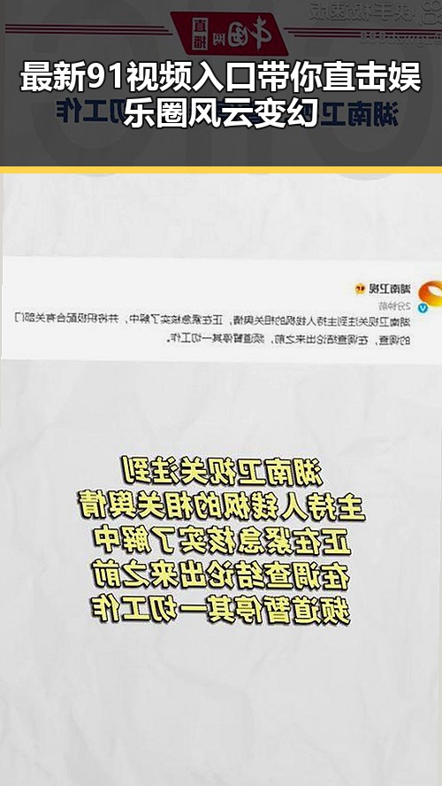 最新91视频入口带你直击娱乐圈风云变幻