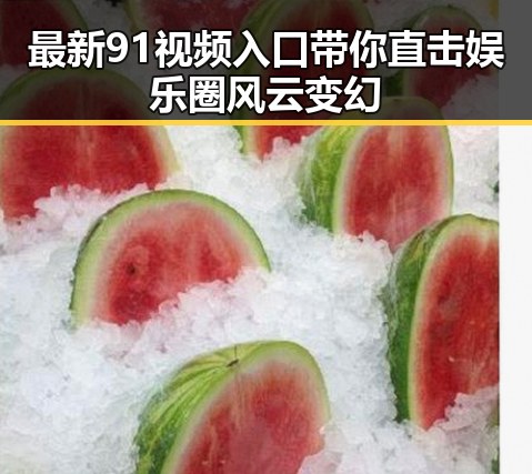 最新91视频入口带你直击娱乐圈风云变幻
