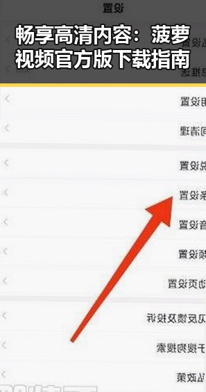 畅享高清内容：菠萝视频官方版下载指南