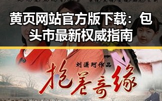 黄页网站官方版下载：包头市最新权威指南