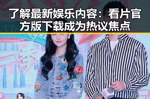 了解最新娱乐内容：看片官方版下载成为热议焦点