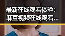 最新在线观看体验：麻豆视频在线观看官方版下载详解