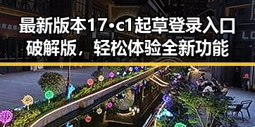 最新版本17·c1起草登录入口破解版,轻松体验全新功能