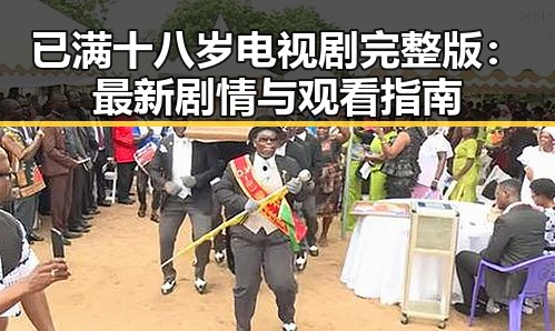 已满十八岁电视剧完整版：最新剧情与观看指南