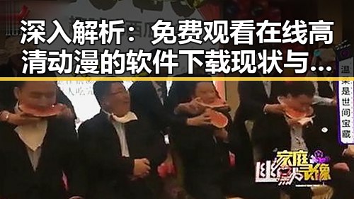 深入解析： 免费观看在线高清动漫的软件下载现状与发展