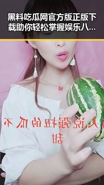 黑料吃瓜网官方版正版下载助你轻松掌握娱乐八卦新动态