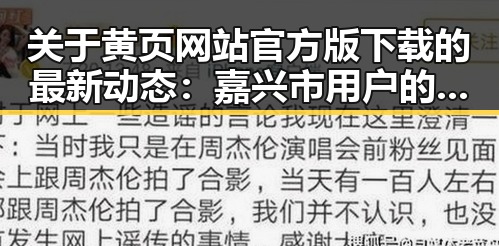 关于黄页网站官方版下载的最新动态：嘉兴市用户的实用指南
