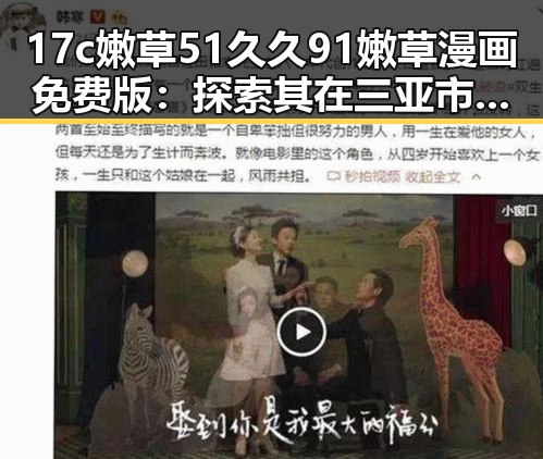 17c嫩草51久久91嫩草漫画免费版：探索其在三亚市的流行原因