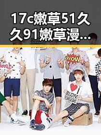 17c嫩草51久久91嫩草漫画免费版：探索其在三亚市的流行原因