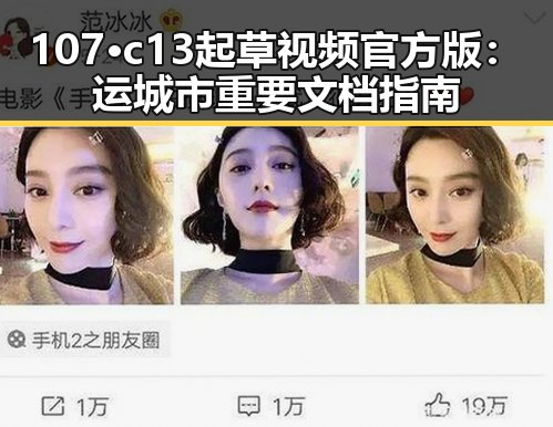 107·c13起草视频官方版：运城市重要文档指南