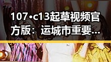 107·c13起草视频官方版：运城市重要文档指南