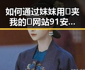 如何通过妺妺用🐻夹我的🍌网站91安装包下载实现便捷获取