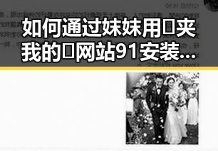 如何通过妺妺用🐻夹我的🍌网站91安装包下载实现便捷获取