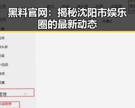 黑料 官网：揭秘沈阳市娱乐圈的最新动态