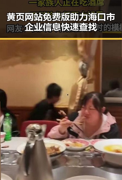 黄页网站免费版助力海口市企业信息快速查找