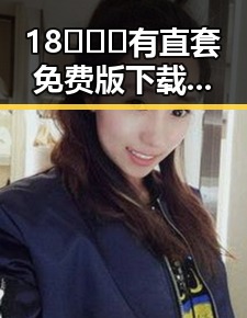 18❌❌❌有直套免费版下载：探索贵港市最新娱乐动态
