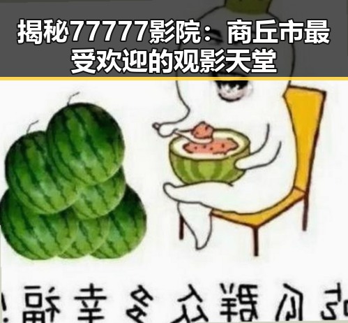 揭秘77777影院：商丘市最受欢迎的观影天堂