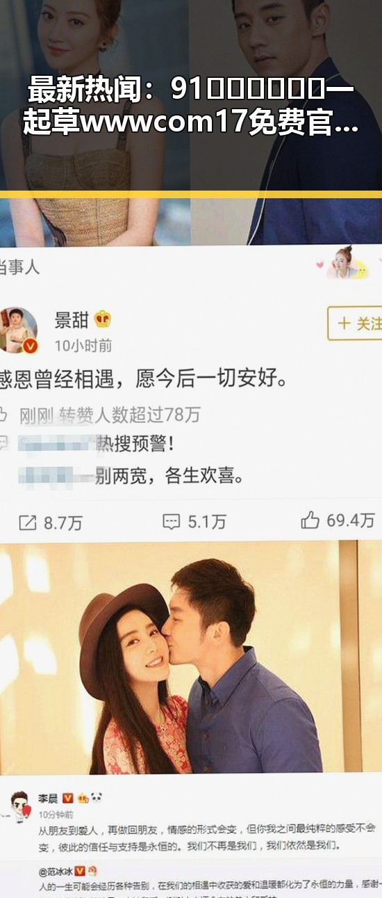 最新热闻：91🍆🍑🔞❌❌❌一起草wwwcom17免费官方版带来全面解读
