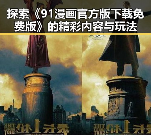 探索《91漫画官方版下载免费版》的精彩内容与玩法