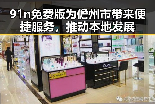 91n免费版为儋州市带来便捷服务，推动本地发展