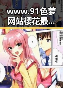 www.91色 萝网站樱花最新版：探索三门峡市中的新体验