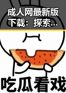 成人网最新版下载：探索金华市最新资源