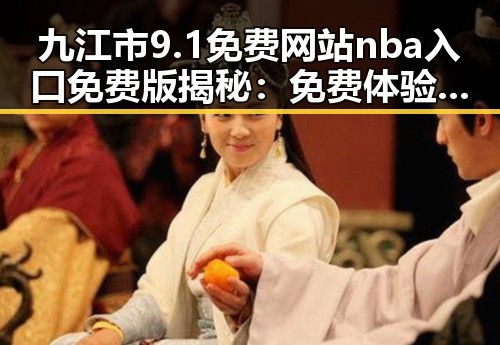 九江市9.1免费网站nba入口免费版揭秘：免费体验娱乐新潮流