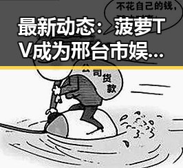 最新动态：菠萝TV成为邢台市娱乐内容的重要平台