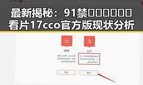 最新揭秘：91禁🍆🍑🔞❌❌❌看片17cco官方版现状分析