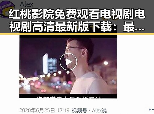 红桃影院免费观看电视剧电视剧高清最新版下载：最新影视资源一站掌握