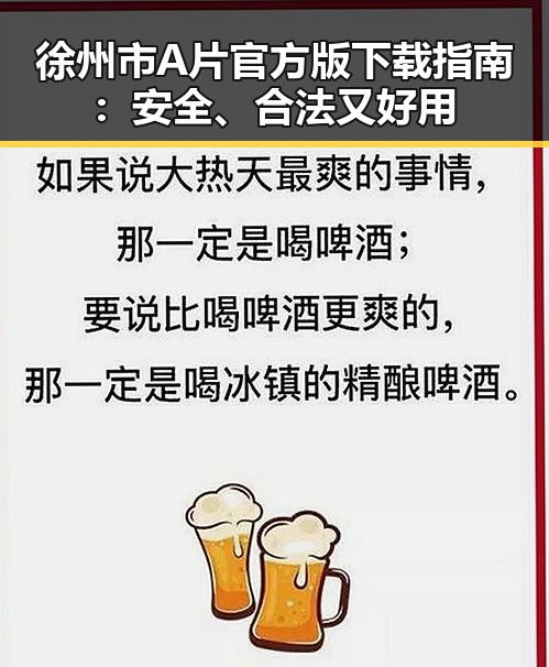 徐州市A片官方版下载指南：安全、合法又好用